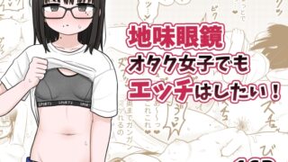 RJ01309551 img main 320x180 - 地味眼鏡オタク女子でもエッチはしたい!【架空少女解放戦線】