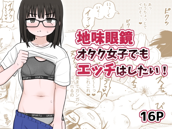 RJ01309551 img main - 地味眼鏡オタク女子でもエッチはしたい!【架空少女解放戦線】