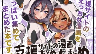 RJ01309706 img main 320x180 - 支援サイトの漫画まとめ本のまとめ