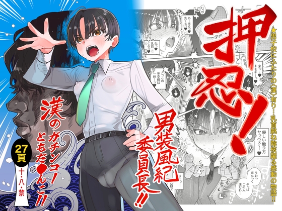 RJ01309799 img main - 押忍!男装風紀委員長!! 漢のガチンコ!ともだ◯んこ‼︎【たまランド】