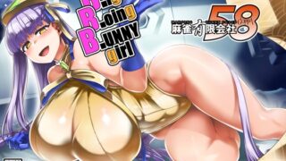 RJ01310058 img main 320x180 - BigBoingBunnygirl【麻雀有限会社58】