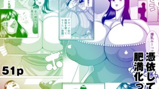 RJ01310851 img main 320x180 - 憑依して肥満化!