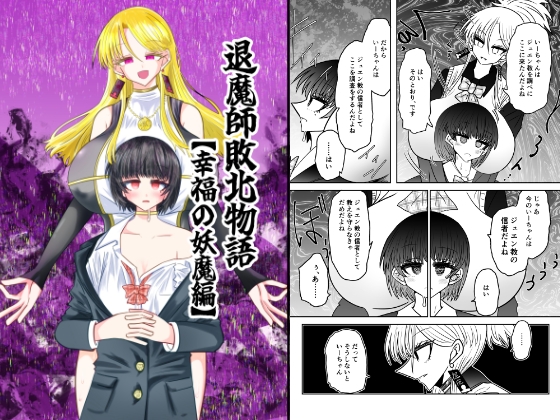 RJ01311729 img main - 退魔師敗北物語・幸福の妖魔編【うかいぷ】