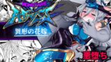 RJ01312107 img main 160x90 - MonstersAbyss-異形の花嫁【魔窟亭】