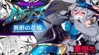 RJ01312107 img main 320x180 - MonstersAbyss-異形の花嫁【魔窟亭】