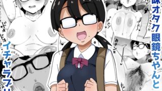 RJ01312737 img main 320x180 - 地味オタク眼鏡ちゃんとイチャラブH【ぶっカケタイナー】