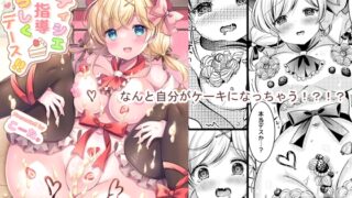 RJ01312799 img main 320x180 - パティシエご指導よろしくデース!!