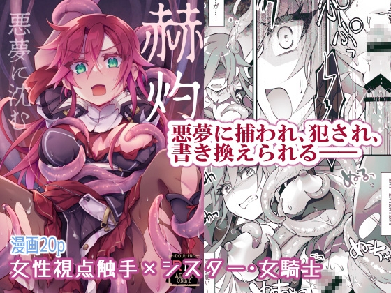 RJ01313335 img main - 【女性視点・触手】赫灼、悪夢に沈む