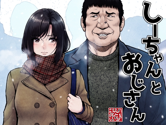 RJ01313392 img main - しーちゃんとおじさん
