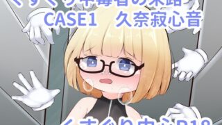 RJ01313439 img main 320x180 - くすぐり中毒者の末路 CASE1 ～脱出ゲームの懸賞金に釣られて人生終了～