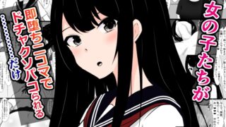 RJ01313694 img main 320x180 - 女の子たちが即堕ち二コマでドチャクソパコられる……だけ【さざめき通り】