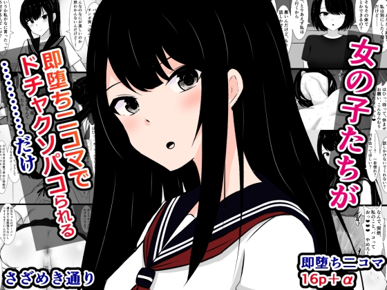 RJ01313694 img main - 女の子たちが即堕ち二コマでドチャクソパコられる……だけ【さざめき通り】