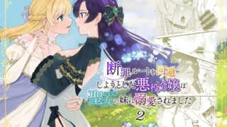 RJ01314069 img main 320x180 - 断罪ルートを回避しようとした悪役令嬢はフタナリ聖女の妹に溺愛されました2【強炭酸】