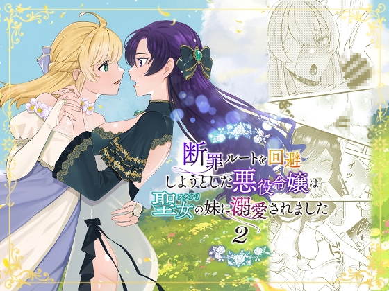 RJ01314069 img main - 断罪ルートを回避しようとした悪役令嬢はフタナリ聖女の妹に溺愛されました2【強炭酸】