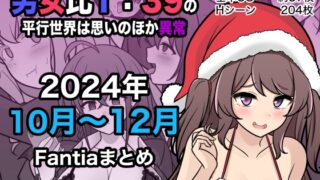 RJ01314222 img main 320x180 - 男女比1:39の平行世界は思いのほか異常(Fantia2024年10月〜12月まとめ)【きっさー】