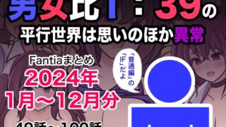 RJ01314226 img main 320x180 - 男女比1:39の平行世界は思いのほか異常(Fantiaまとめ2024年1月〜12月分)【きっさー】