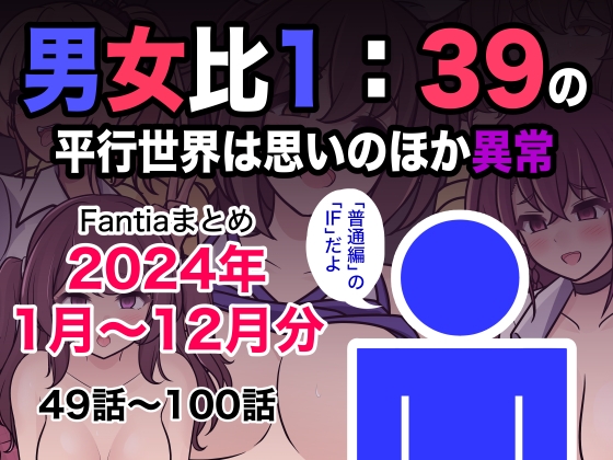 RJ01314226 img main - 男女比1:39の平行世界は思いのほか異常(Fantiaまとめ2024年1月〜12月分)【きっさー】
