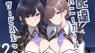 RJ01314452 img main 320x180 - 配達バニーガールとサービスえっち2【HoneyRoad】