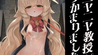 RJ01314617 img main 320x180 - ニヤニヤ教授はつかまりました。【きつね屋】