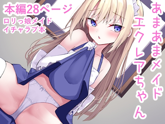 RJ01314684 img main - あまあまメイドエクレアちゃん