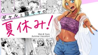 RJ01314768 img main 320x180 - ギャルと陰キャの夏休み！【多摩尾庵】