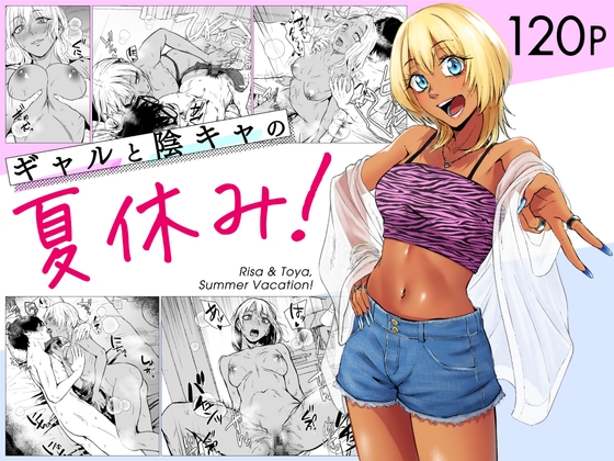 RJ01314768 img main - ギャルと陰キャの夏休み！【多摩尾庵】