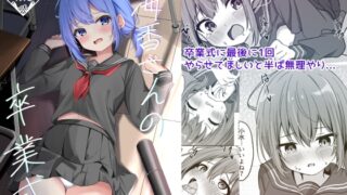 RJ01314843 img main 320x180 - 海香さんの卒業式【和泉都】