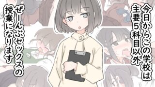 RJ01314956 img main 320x180 - 今日からこの学校は主要5科目以外ぜーんぶセックスの授業になります【川洲出版】