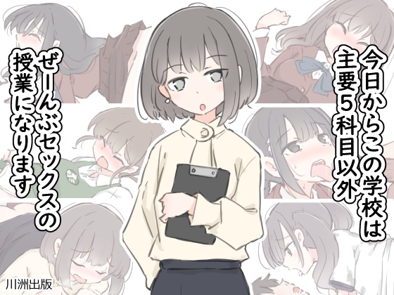 RJ01314956 img main - 今日からこの学校は主要5科目以外ぜーんぶセックスの授業になります【川洲出版】