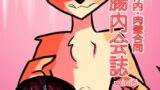 RJ01315166 img main 160x90 - 体内・肉壁合同誌 腸内会誌mini6