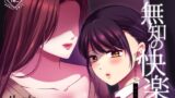 RJ01315447 img main 160x90 - 無知の快楽/月1百合まとめ
