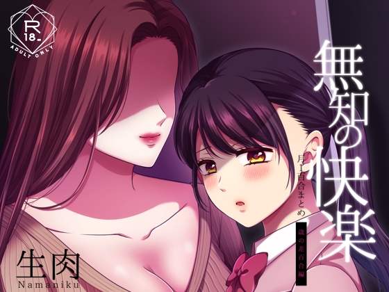 RJ01315447 img main - 無知の快楽/月1百合まとめ