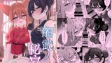 RJ01316445 img main 160x90 - 龍武ノ秘宴【たらたまご】