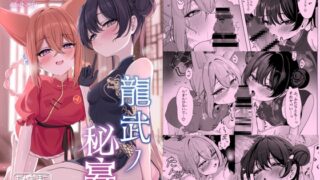 RJ01316445 img main 320x180 - 龍武ノ秘宴【たらたまご】