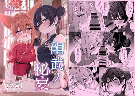 RJ01316445 img main - 龍武ノ秘宴【たらたまご】