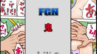 RJ01316452 img main 320x180 - FGN鬼ー空アオイバージョン