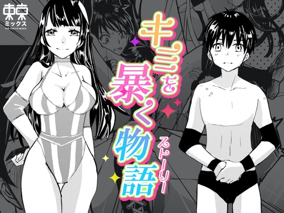 RJ01316743 img main - キミを暴く物語〜ファン感謝デー編〜