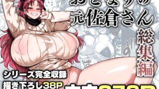 RJ01316785 img main 320x180 - おとなりの元佐倉さん 総集編【肉体言語倶楽部】
