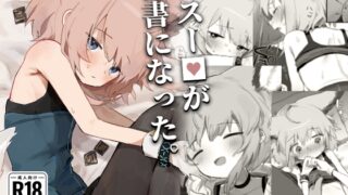 RJ01316896 img main 320x180 - ススー◯が秘書になった