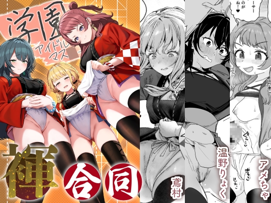 RJ01316990 img main - 学園アイドルマス●ー褌合同【ほるもんカレー】
