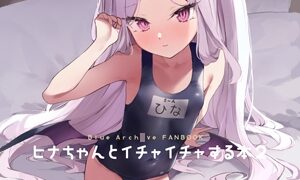 RJ01317393 img main 300x180 - ヒナちゃんとイチャイチャする本2【remora field】