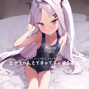 RJ01317393 img main - ヒナちゃんとイチャイチャする本2【remora field】