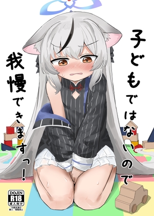 RJ01317725 img main - 子どもではないので、我慢できますっ!