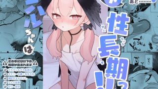 RJ01318227 img main 320x180 - コハルちゃんは性長期っ!【下】【ふつうのタピオカやさん】