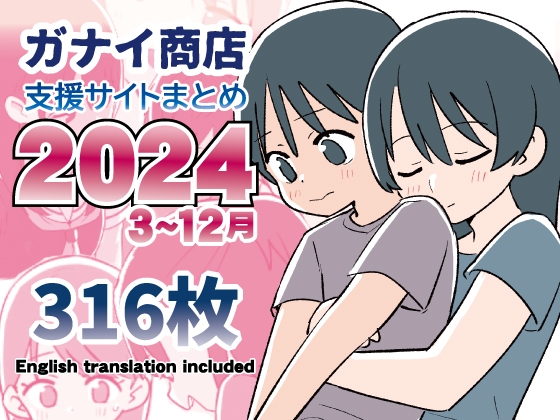 RJ01318254 img main - 支援サイトまとめ2024年3月～12月分【ガナイ商店】