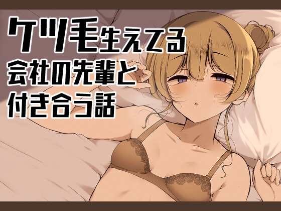 RJ01318475 img main - ケツ毛生えてる会社の先輩と付き合う話【没落貴族】