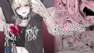 RJ01318989 img main 320x180 - 寝取られの寝取られ抜き～オタクくんのことなんて本気で好きになるわけないじゃんw～【二郎生活】