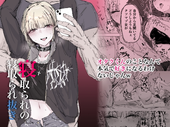 RJ01318989 img main - 寝取られの寝取られ抜き～オタクくんのことなんて本気で好きになるわけないじゃんw～【二郎生活】