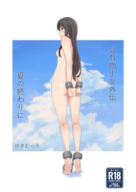 RJ01319053 img main - 公有物少女外伝 夏の終わりに【ゆきまる屋】