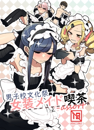 RJ01319487 img main - 男子校文化祭女装メイド喫茶アソート【あおみどりーむめーかー】